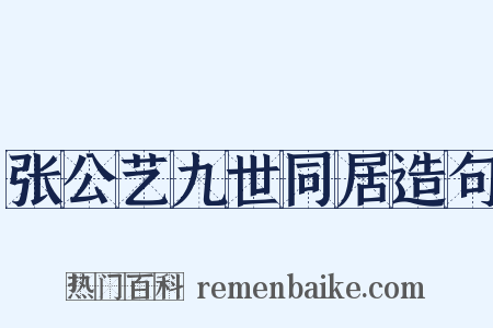 张公艺九世同居造句是什么意思的图片
